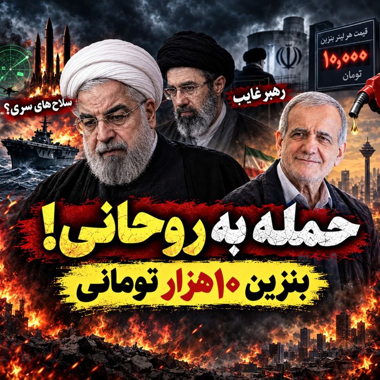 cover art for حمله به روحانی؛ بنزین ۱۰هزار تومانی، رهبر غایب و افسانه سلاح‌های سری | چند دقیقه با عبدی مدیا