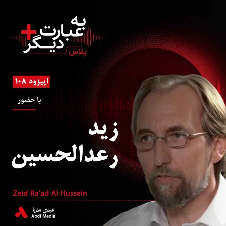 cover art for  به عبارت دیگر پلاس 108 | حقوق بشر در جهانی که به عقب می‌رود| گفت‌وگو با زید رعد الحسین
