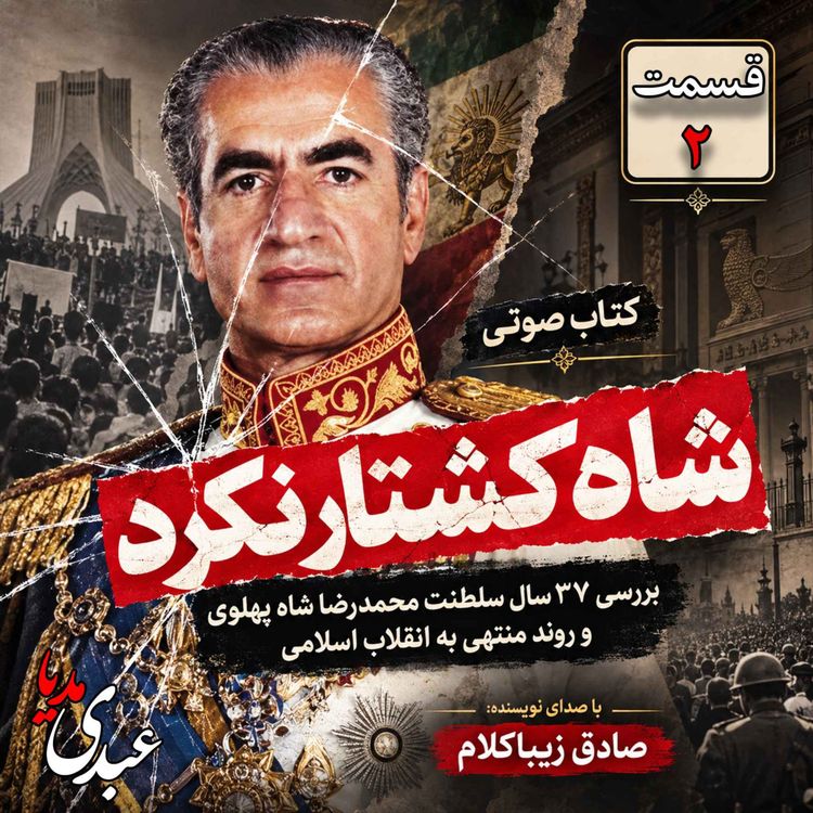 cover art for قسمت دوم | کتاب شاه کشتار نکرد | نوشته دکتر صادق زیباکلام