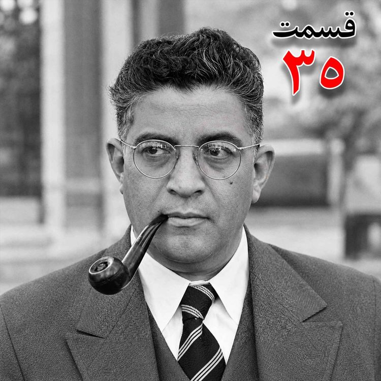 cover art for تاریخ شفاهی هاروارد | مظفر بقایی کرمانی | قسمت سی و پنجم