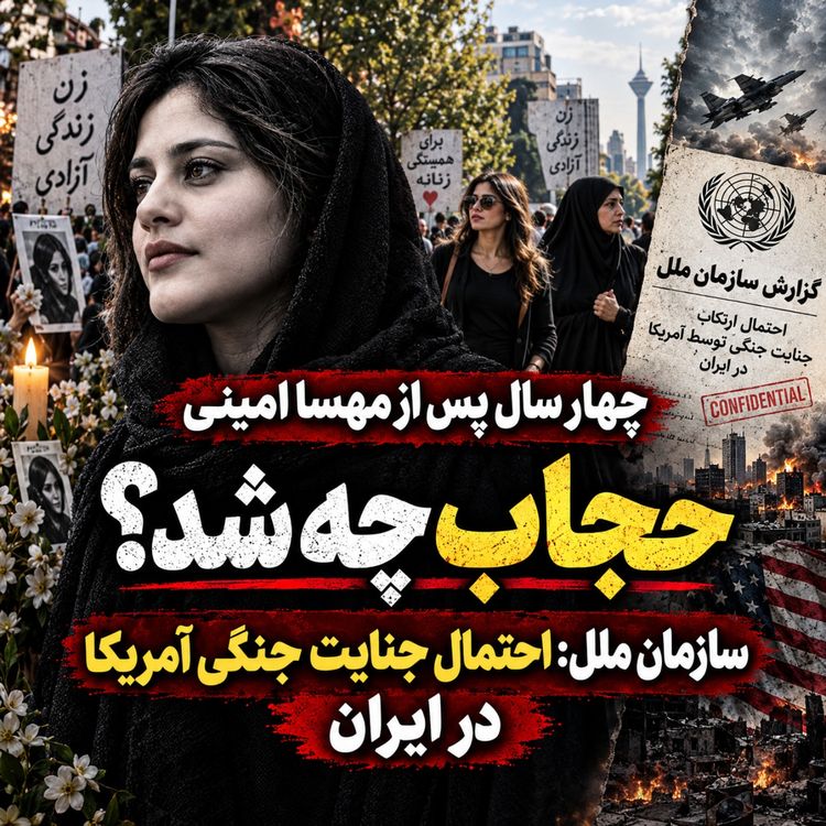 cover art for چهار سال پس از مهسا امینی؛ حجاب چه شد؟ سازمان ملل: احتمال جنایت جنگی آمریکا | چند دقیقه با عبدی مدیا