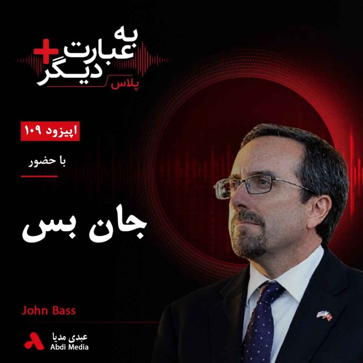 cover art for  به عبارت دیگر پلاس 109 | افغانستان، جنگ بی‌پایان و چشم‌انداز صلح| گفت‌وگو با جان بس