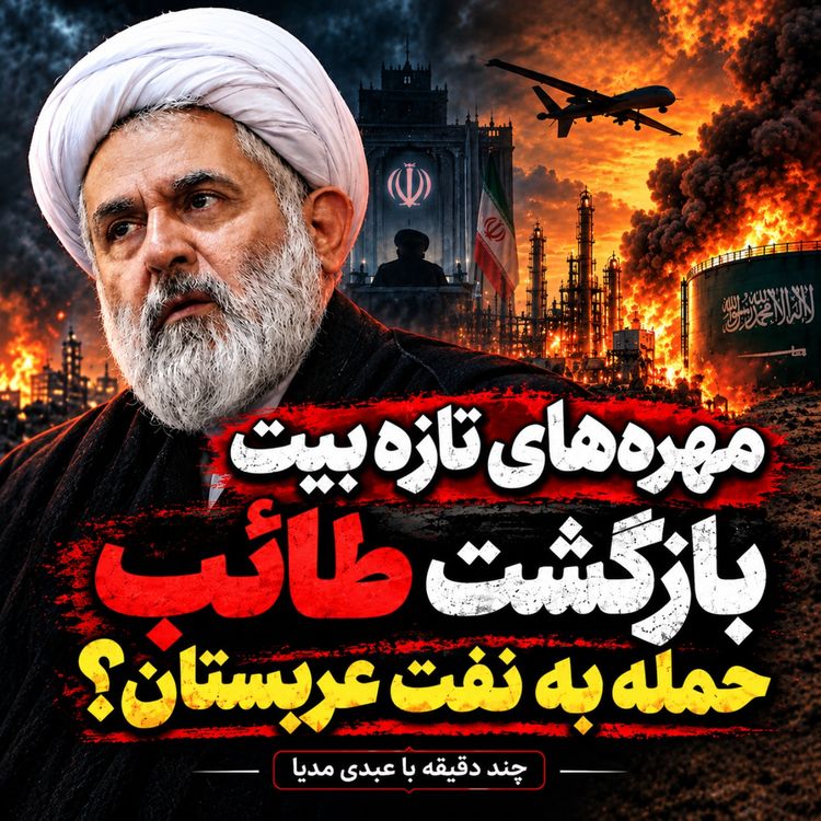 cover art for مهره‌های تازه بیت؛ بازگشت طائب و معمای حمله به نفت عربستان | چند دقیقه با عبدی مدیا