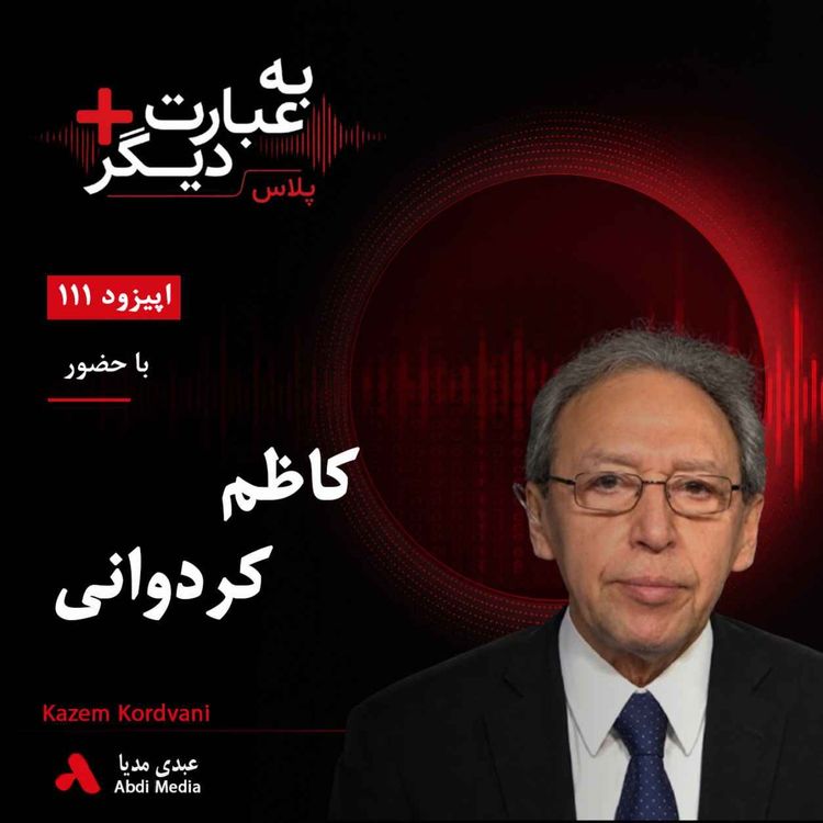 cover art for  به عبارت دیگر پلاس 111 |  کنفدراسیون دانشجویان و مسیر انقلاب ایران | گفت‌وگو با کاظم کردوانی