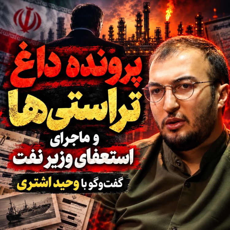 cover art for پرونده داغ تراستی‌ها و ماجرای استعفای وزیر نفت | گفت‌وگو با وحید اشتری