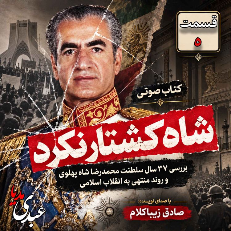 cover art for قسمت پنجم | کتاب شاه کشتار نکرد | نوشته دکتر صادق زیباکلام
