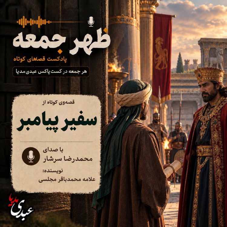 cover art for نوستالژیک | قصه ظهرجمعه | سفیر پیامبر