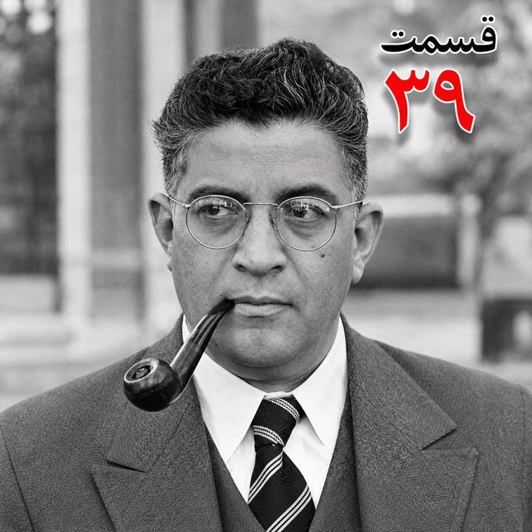 cover art for تاریخ شفاهی هاروارد | مظفر بقایی کرمانی | قسمت سی و نهم