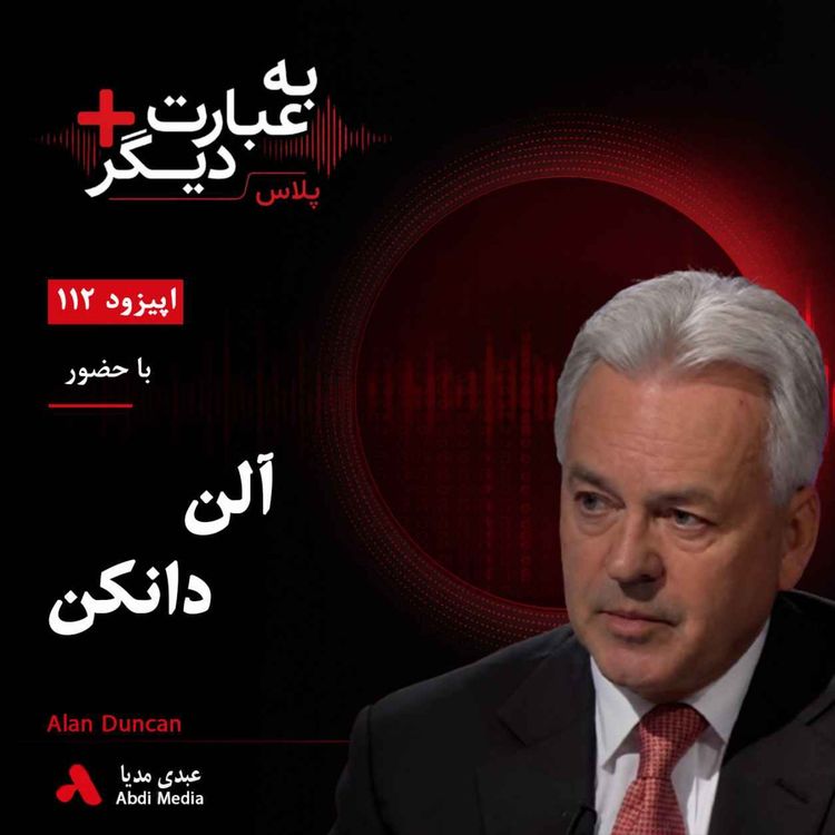 cover art for  به عبارت دیگر پلاس 112 |  قتل خاشقجی و بحران برگزیت | گفت‌وگو با آلن دانکن