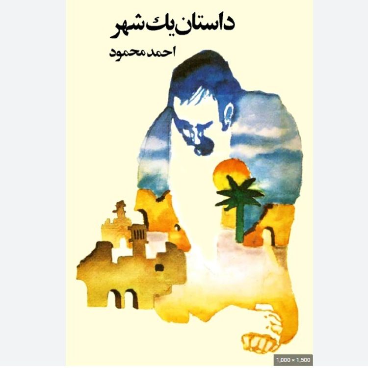 cover art for داستان یک شهر - 42