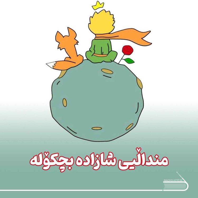 cover art for ڕادیۆ کتێب 17- منداڵیی شازادە بچکۆلە