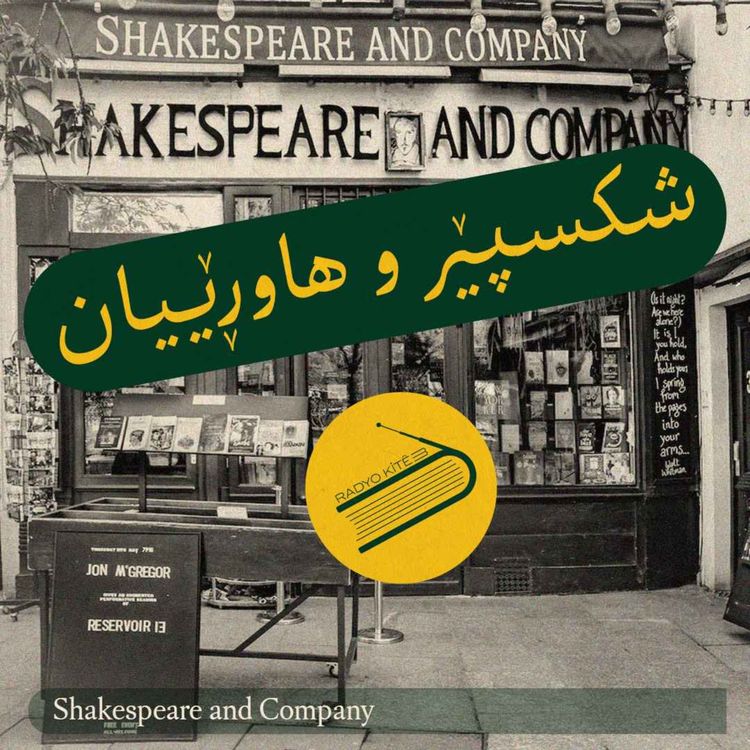 cover art for رادیۆ کتێب 18- شکسپێر و هاوڕێیان