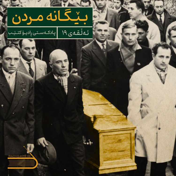 cover art for ڕادیۆ کتێب 19- بێگانە مردن