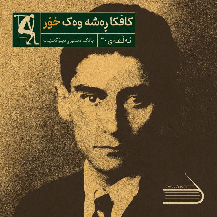 cover art for ڕادیۆ کتێب 20- کافکا ڕەشە وەک خۆر