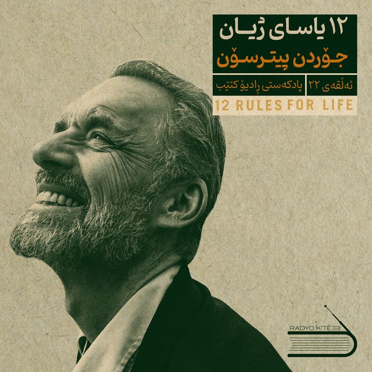 cover art for ڕادیۆ کتێب 22- 12 یاسای ژیان