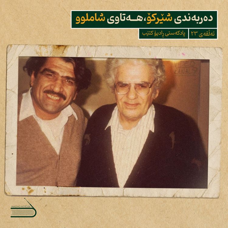 cover art for ڕادیۆ کتێب 23- دەربەندی شێرکۆ، هەتاوی شاملوو