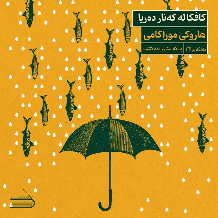 cover art for ڕادیۆ کتێب 24- کافکا لە کەنار دەریا