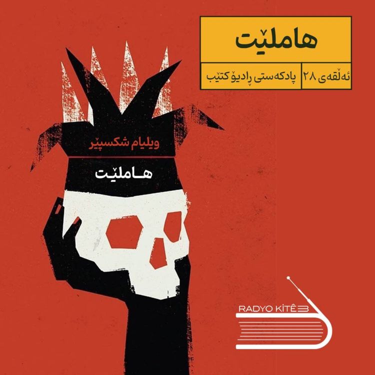 cover art for ڕادیۆ کتێب ٢٨- هاملێت
