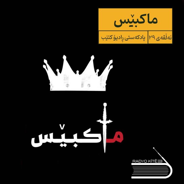 cover art for ڕادیۆ کتێب 29- ماکبێس