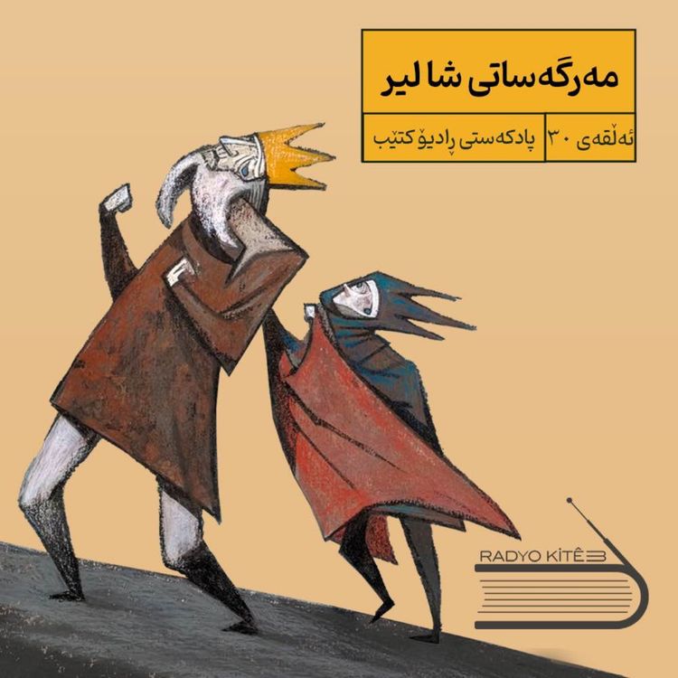 cover art for ڕادیۆ کتێب 30- مەرگەساتی شا لیر
