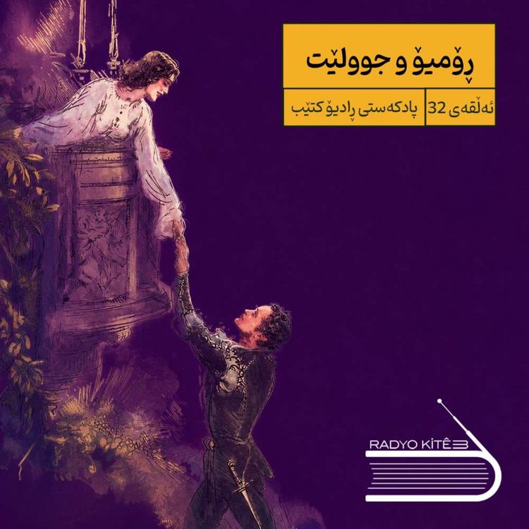 cover art for ڕادیۆ کتێب 32- ڕۆمیۆ و جوولێت