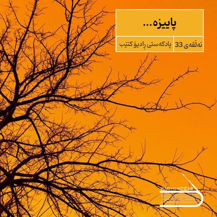 cover art for ڕادیۆ کتێب 33- پاییزە
