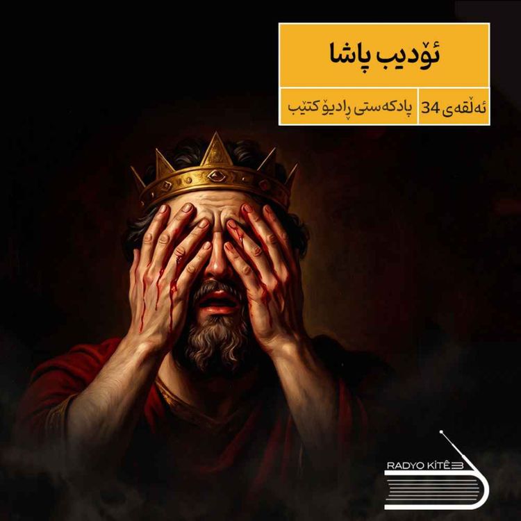 cover art for ڕادیۆ کتێب 34- ئۆدیب پاشا