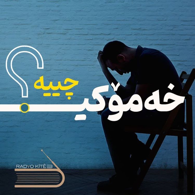 cover art for خەمۆکی چییە ؟