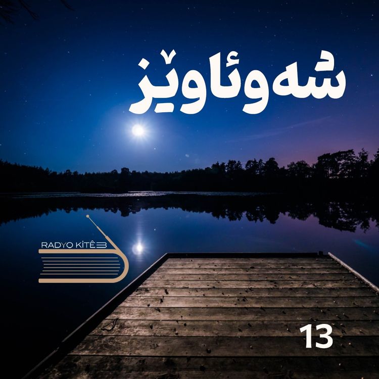 cover art for شەوئاوێز 1