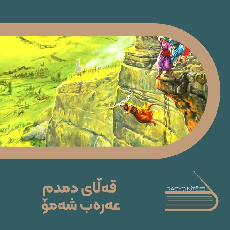 cover art for قەڵای دمدم