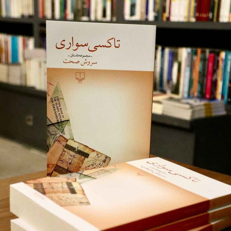 cover art for تاکسی سواری | سروش صحت | 93