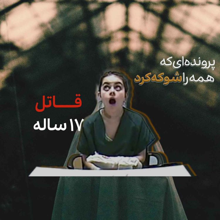 cover art for پرونده جنایی هولناک : کاساندرا بیورگ و جانی رایدر