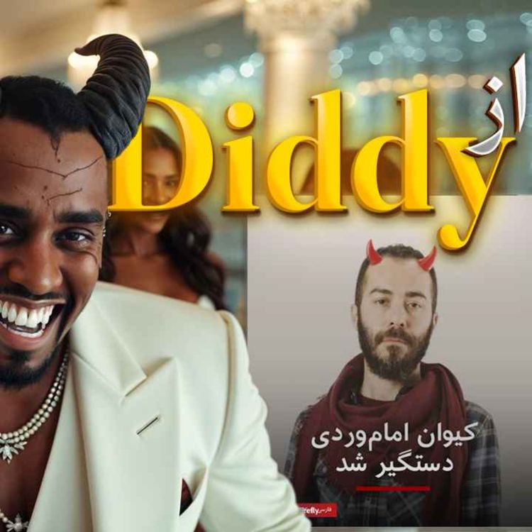 cover art for نگاهی تازه به پرونده دی دی ( diddy ) وجنایت کیوان امام وردی