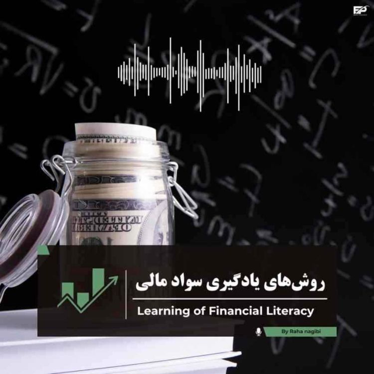 cover art for شیوه یادگیری سواد مالی