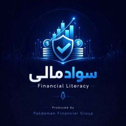 cover art for سواد مالی | گروه مالی پاکدامن
