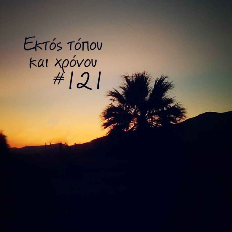cover art for Eκτός τόπου και χρόνου #121