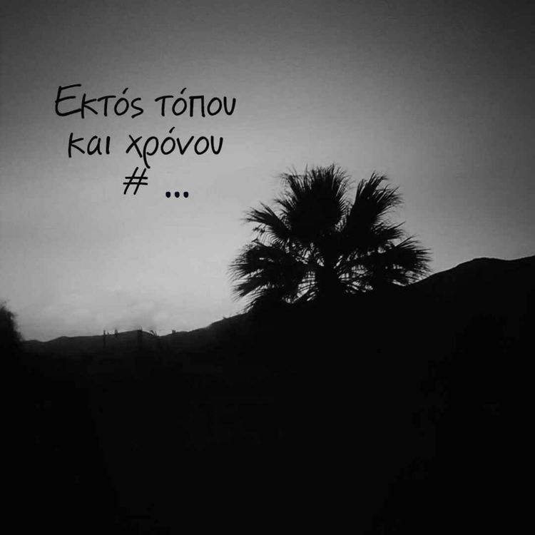 cover art for Eκτός τόπου και χρόνου #...
