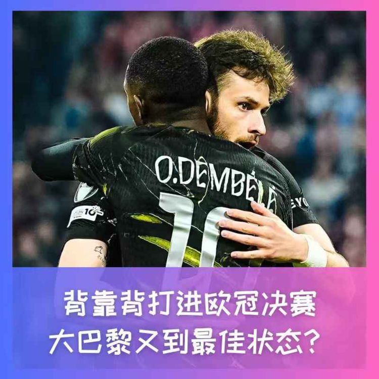 cover art for 569 背靠背打进欧冠决赛,大巴黎又到最佳状态?
