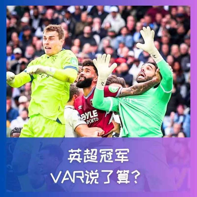cover art for 570 英超冠军,VAR说了算?