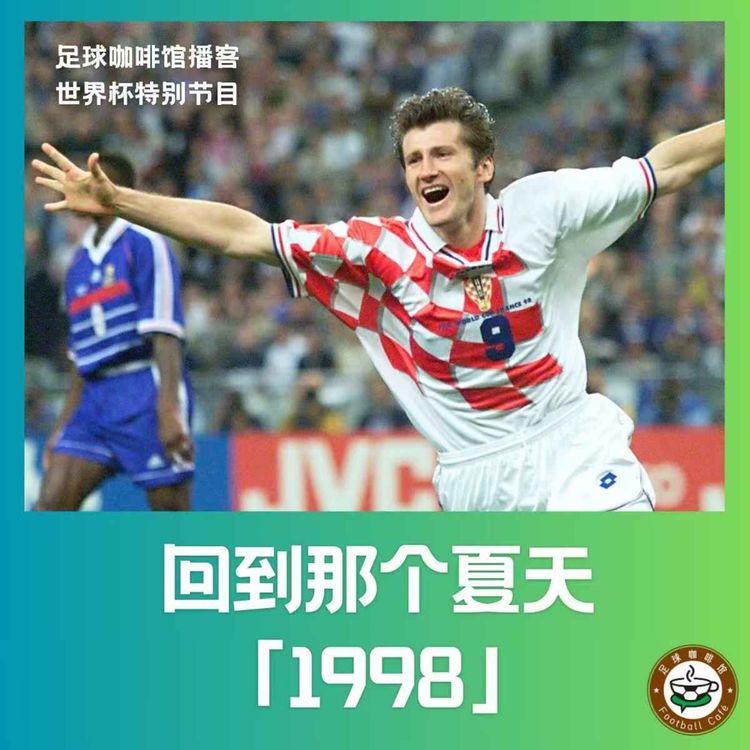 cover art for 571【回到那个夏天】1998,世界杯为我打开一扇窗