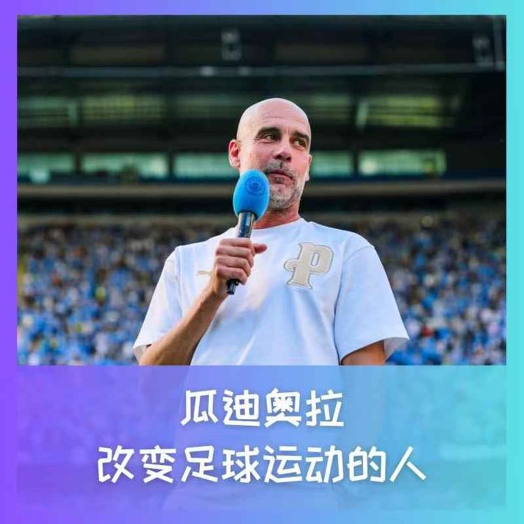 cover art for 573 瓜迪奥拉:改变足球运动的人