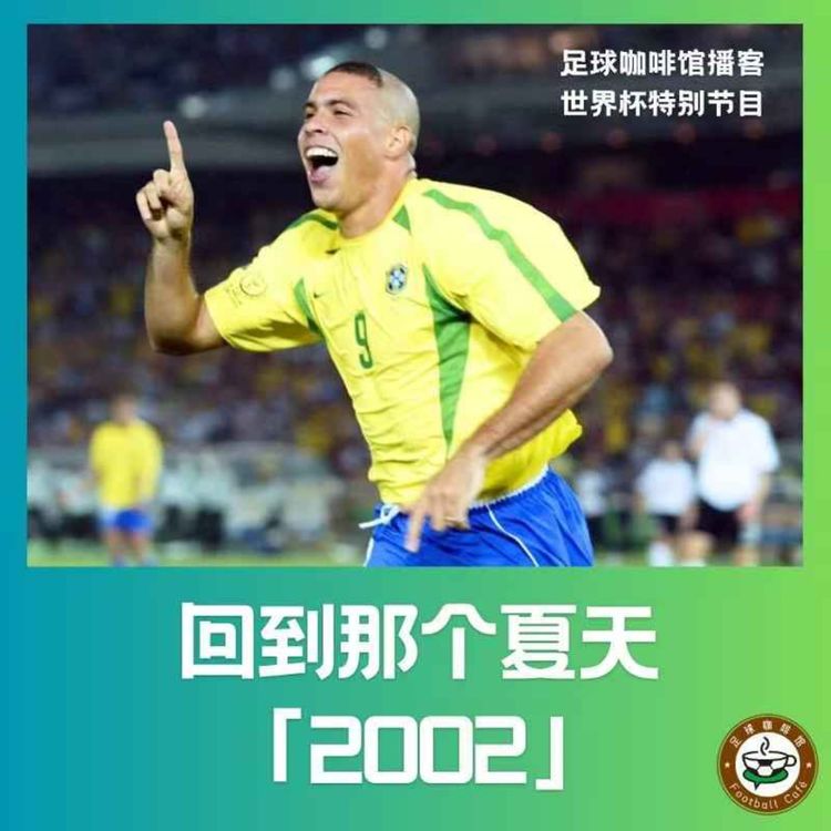 cover art for 574 【回到那个夏天】2002,这么近,那么远