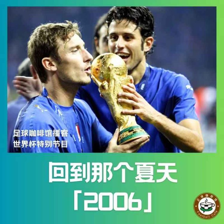 cover art for 576【回到那个夏天-2006】意大利夺冠那天,我被北大录取