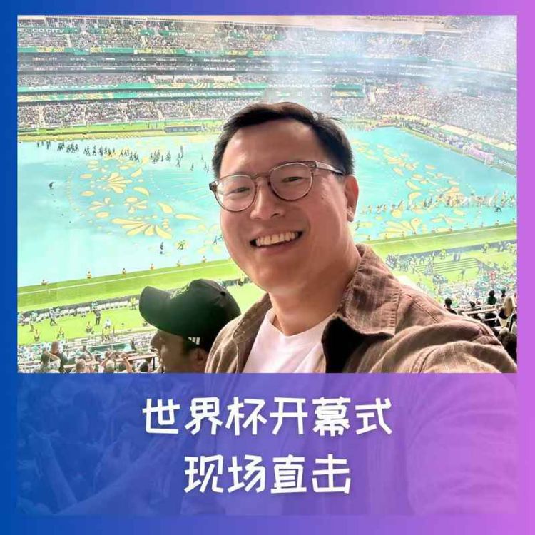 cover art for 579 现场直击世界杯开幕式：热血沸腾，热泪盈眶