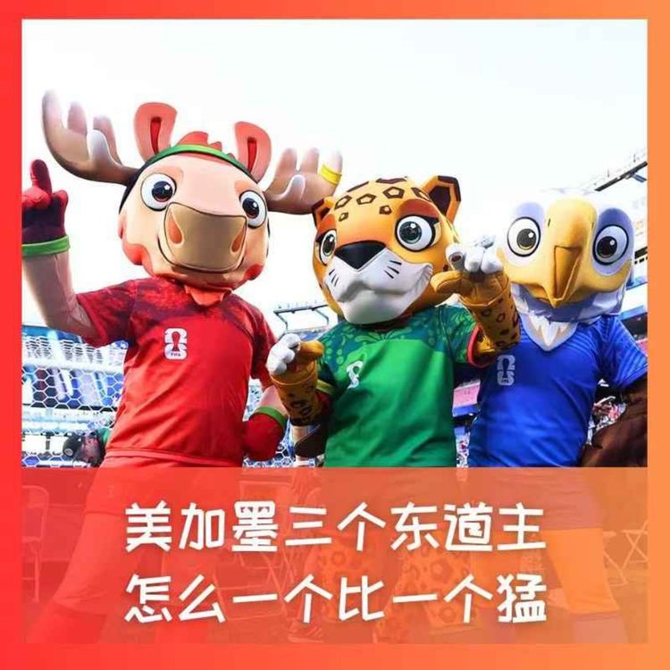 cover art for 582美加墨三个东道主，怎么一个比一个猛？