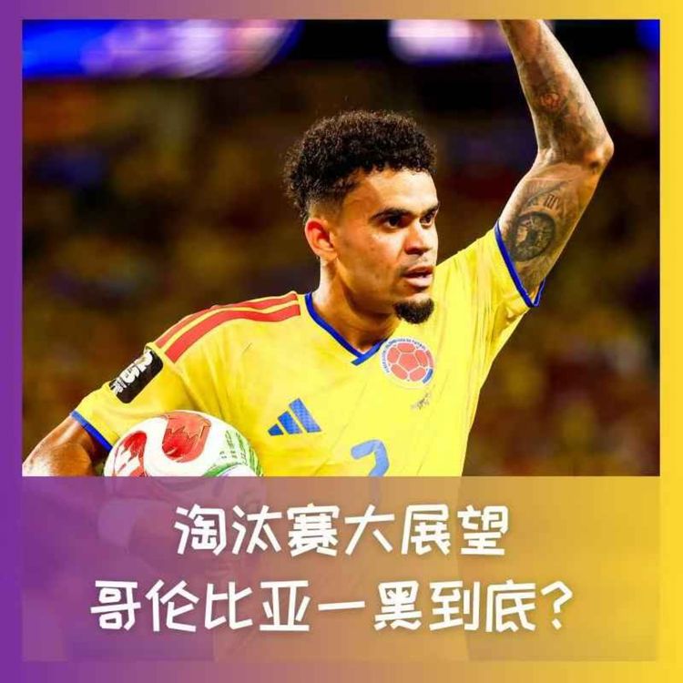 cover art for 584 淘汰赛大展望，哥伦比亚一黑到底？