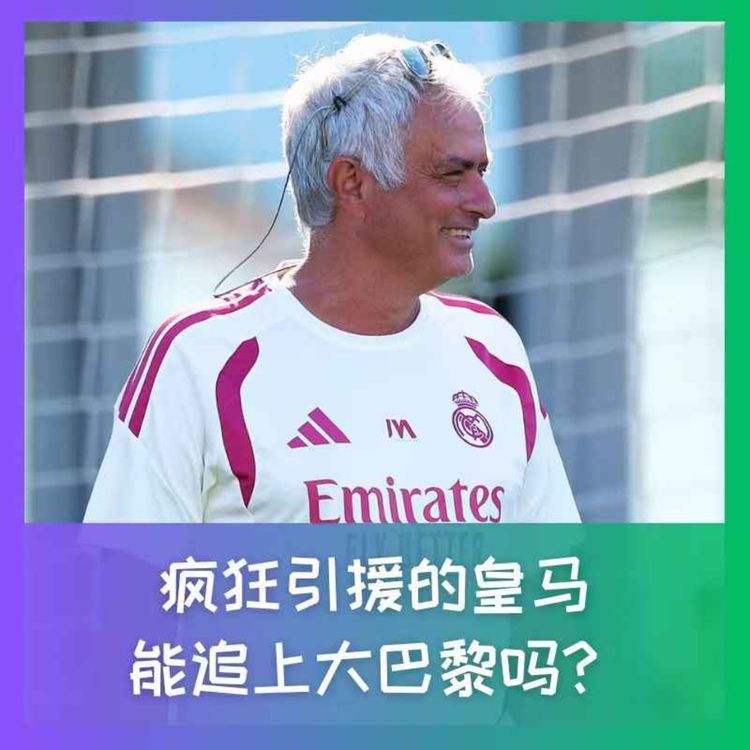 cover art for 595 疯狂引援的皇马，追得上大巴黎吗？