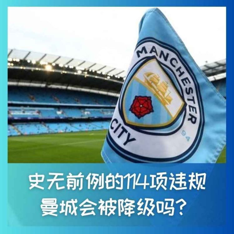 cover art for 602 史无前例的114项违规，曼城会被降级吗？An Unprecedented 114 Charges: Will Man City Be Relegated?