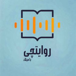 cover art for روایتچی