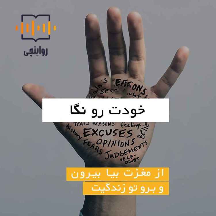 cover art for خودت رو نگا | 08- فصل هشتم